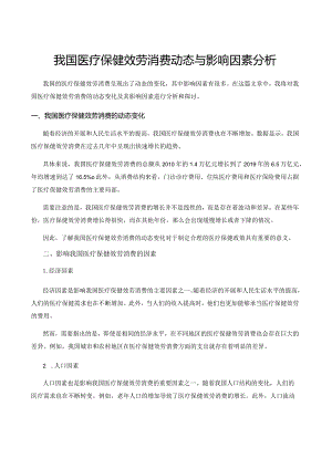 我国医疗保健服务消费动态与影响因素分析.docx
