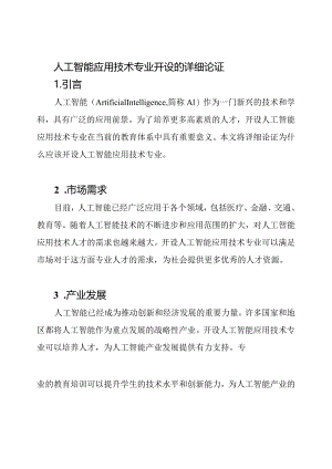 人工智能应用技术专业开设的详细论证.docx