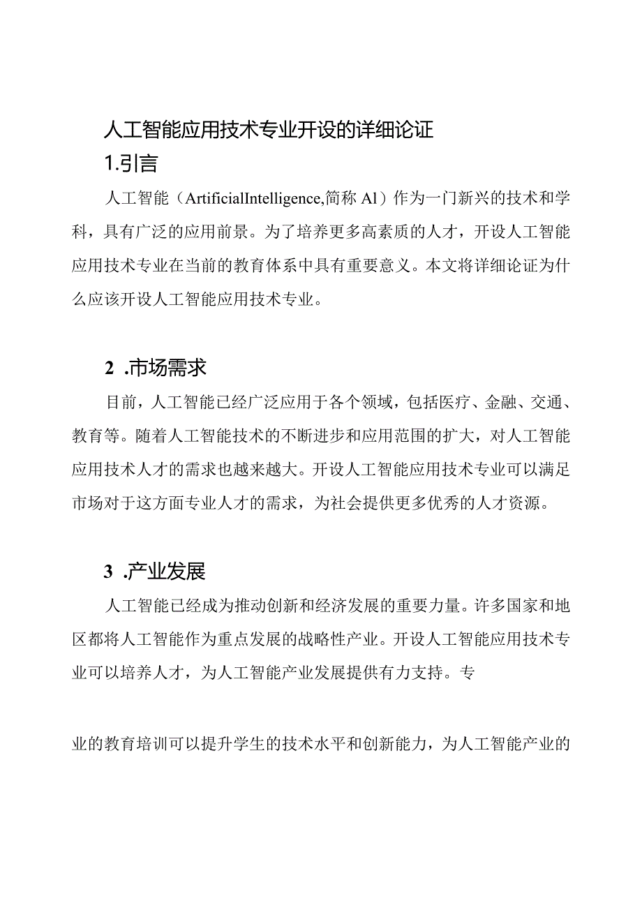 人工智能应用技术专业开设的详细论证.docx_第1页