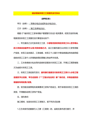建设领域农民工工资委托支付协议模板.docx