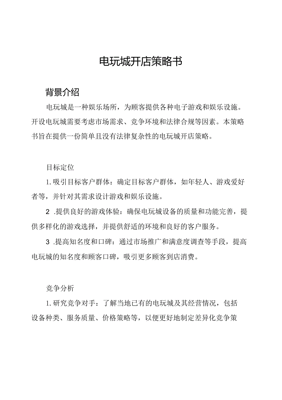 电玩城开店策略书.docx_第1页