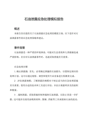 石油泄露应急处理模拟报告.docx