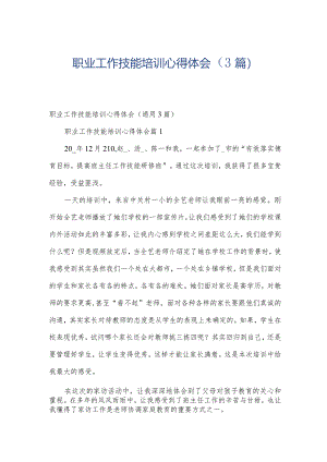 职业工作技能培训心得体会（3篇）.docx
