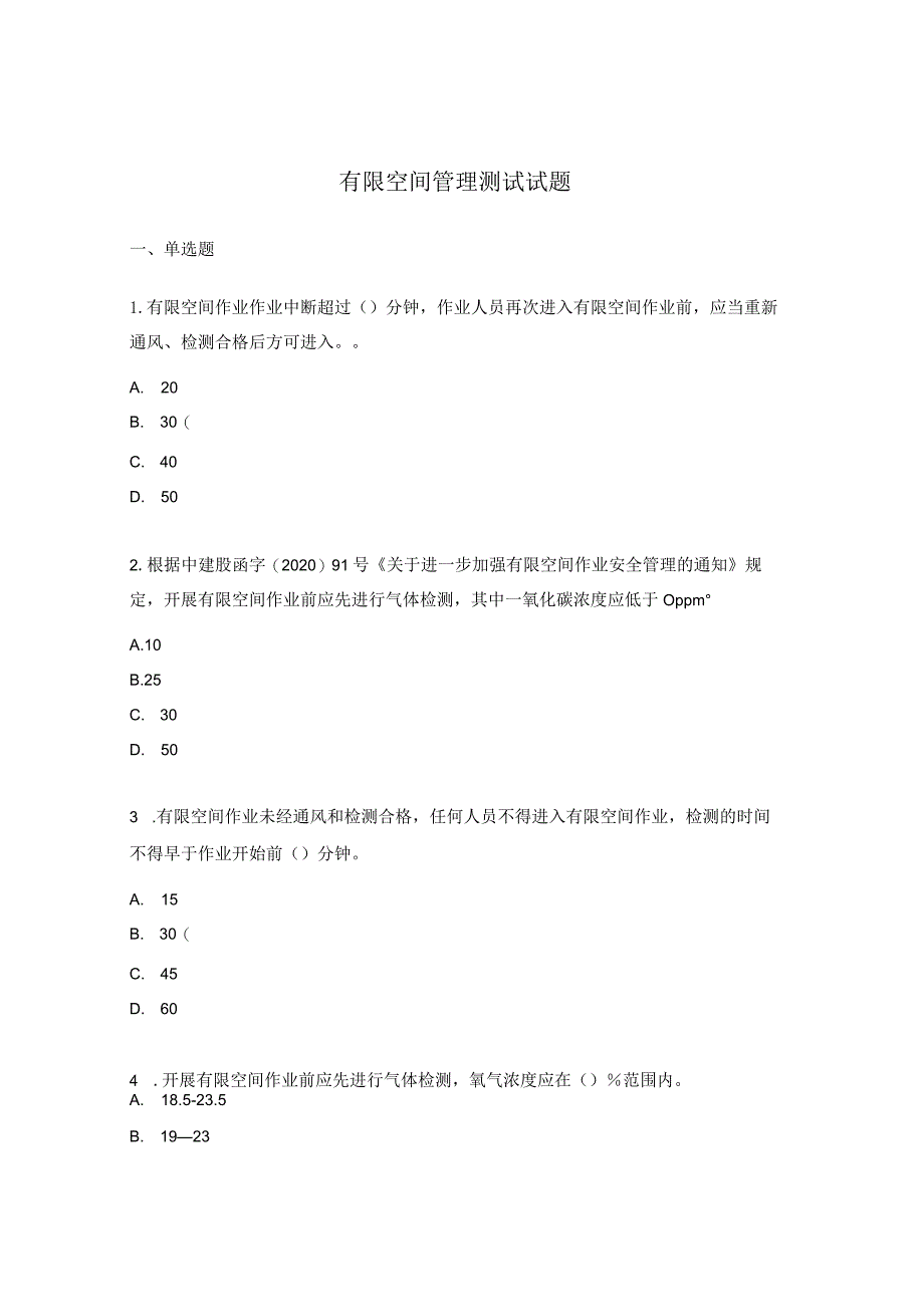有限空间管理测试试题.docx_第1页