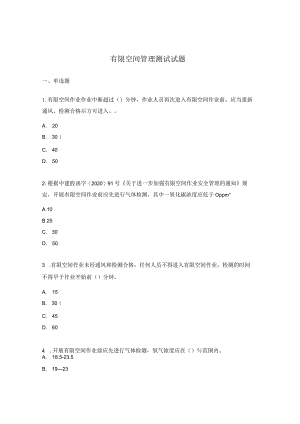 有限空间管理测试试题.docx