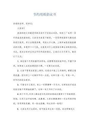 节约用纸倡议书.docx