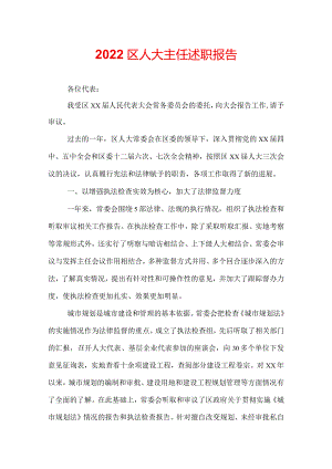 2022区人大主任述职报告.docx