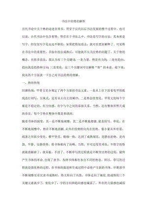 书法中的势的解析.docx