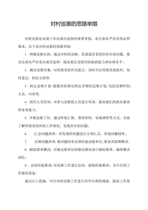 对村巡察的思路举措.docx