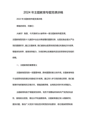 2024年主题教育专题党课讲稿.docx