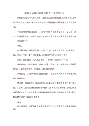 胸腔引流管的放置与管理（胸腔穿刺）.docx