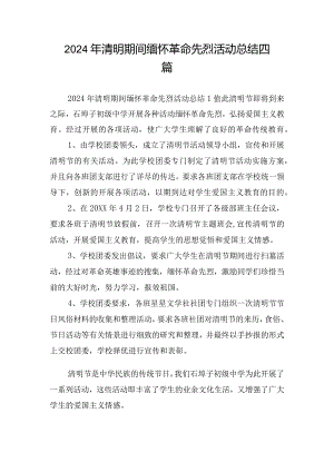 2024年清明期间缅怀革命先烈活动总结四篇.docx