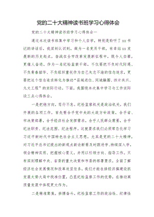 党的二十大精神读书班学习心得体会.docx