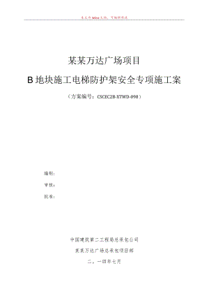 B地块施工电梯防护架施工方案模板.docx