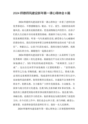 2024师德师风建设新年第一课心得体会8篇.docx