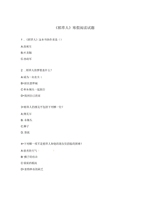 《稻草人》寒假阅读试题.docx