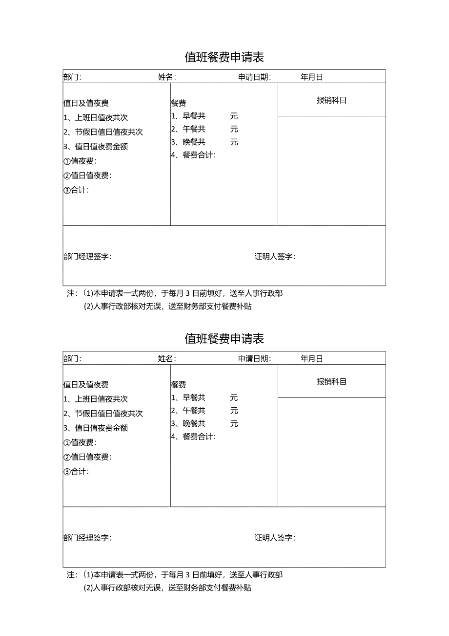 【人事行政表格】值班餐费申请表.docx_第1页
