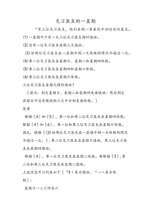 见习医生的一星期.docx