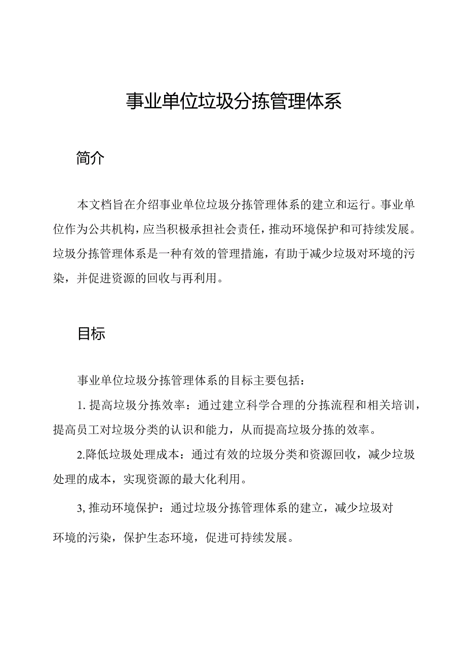 事业单位垃圾分拣管理体系.docx_第1页