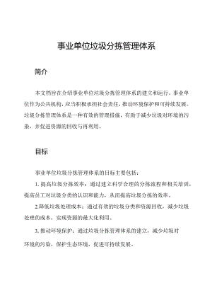 事业单位垃圾分拣管理体系.docx