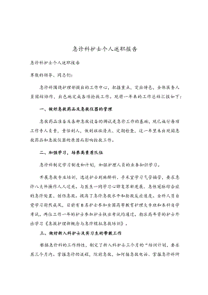 急诊科护士个人述职报告.docx