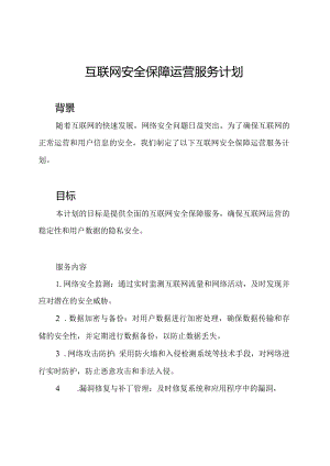 互联网安全保障运营服务计划.docx