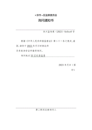 询问通知书.docx