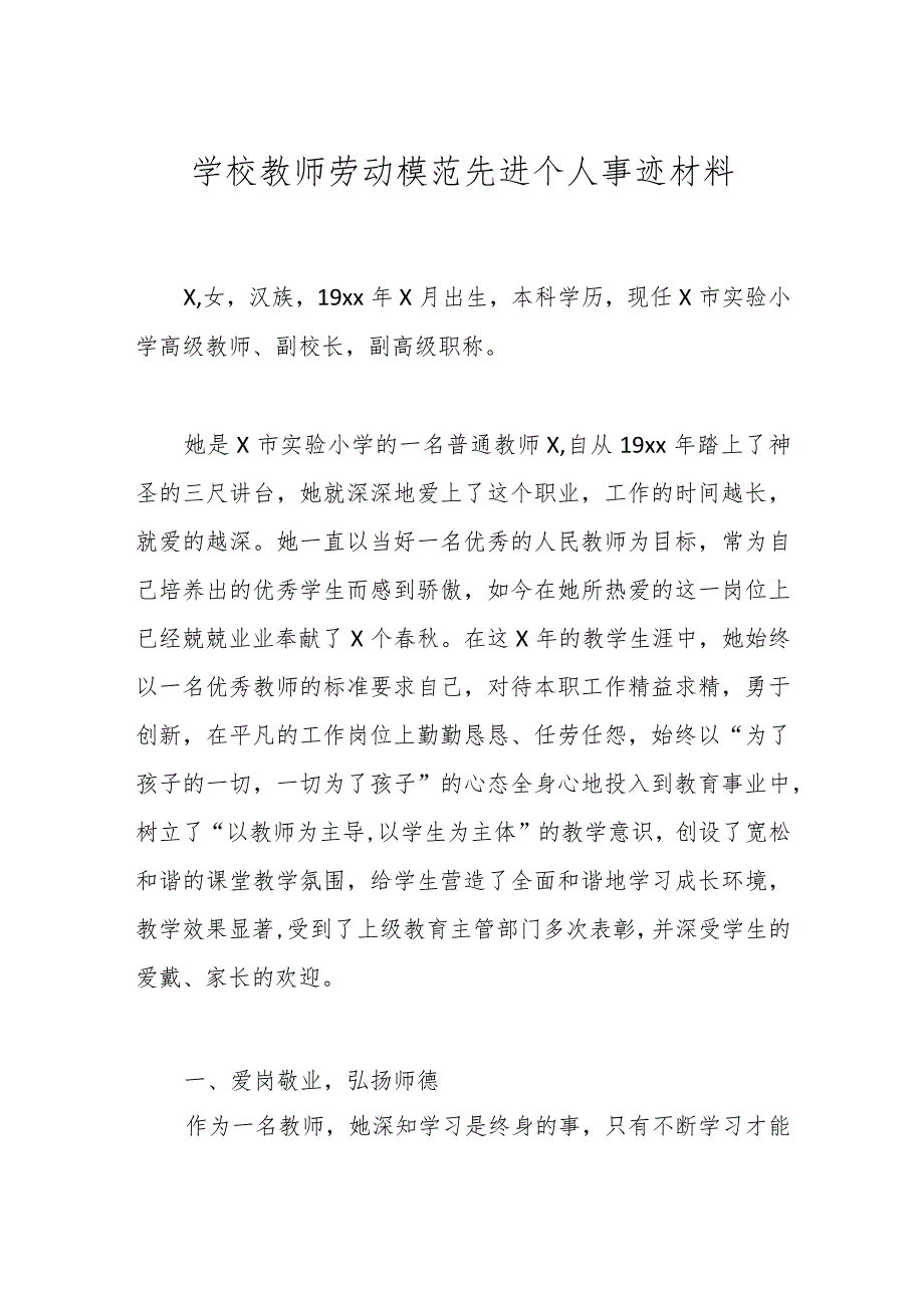 学校教师劳动模范先进个人事迹材料.docx_第1页