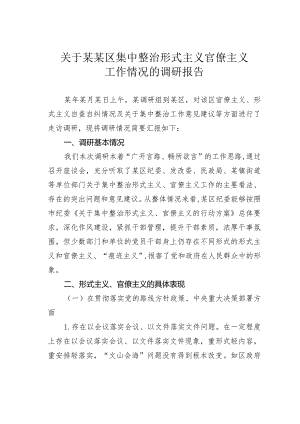 关于某某区集中整治形式主义官僚主义工作情况的调研报告.docx