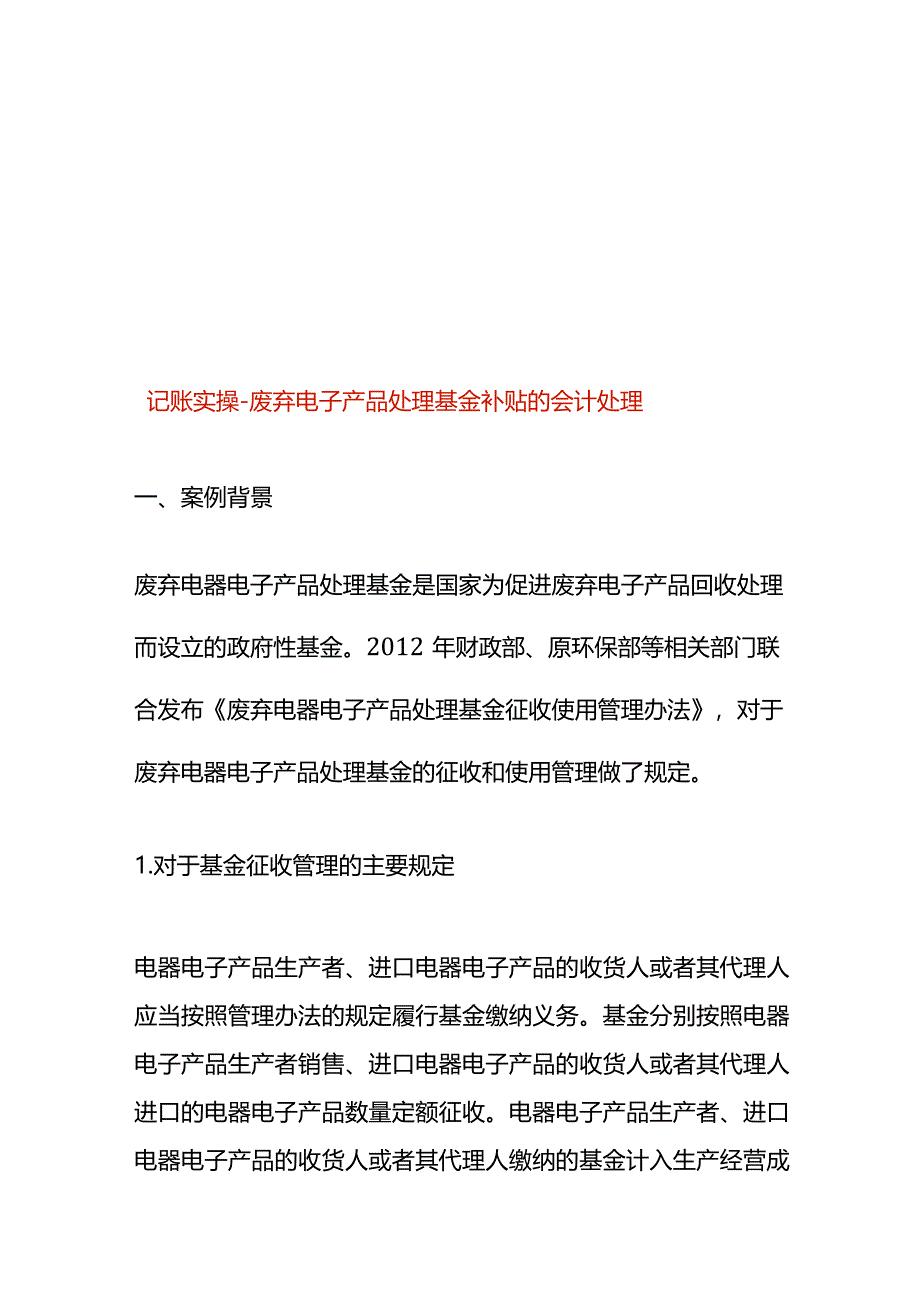 记账实操-废弃电子产品处理基金补贴的会计处理.docx_第1页