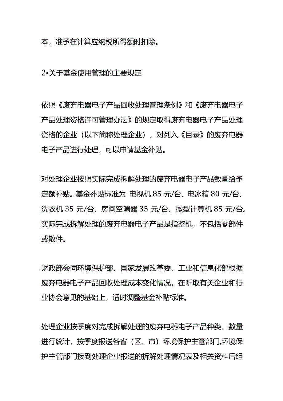 记账实操-废弃电子产品处理基金补贴的会计处理.docx_第2页