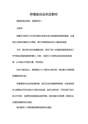 劳模座谈会讲话素材.docx