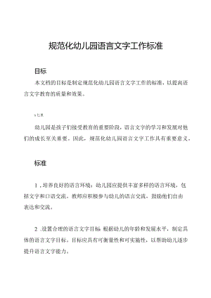 规范化幼儿园语言文字工作标准.docx
