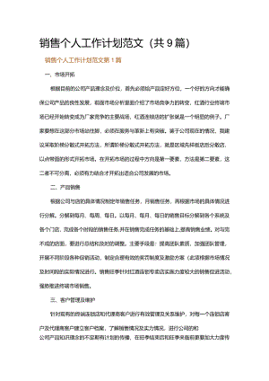 销售个人工作计划范文.docx