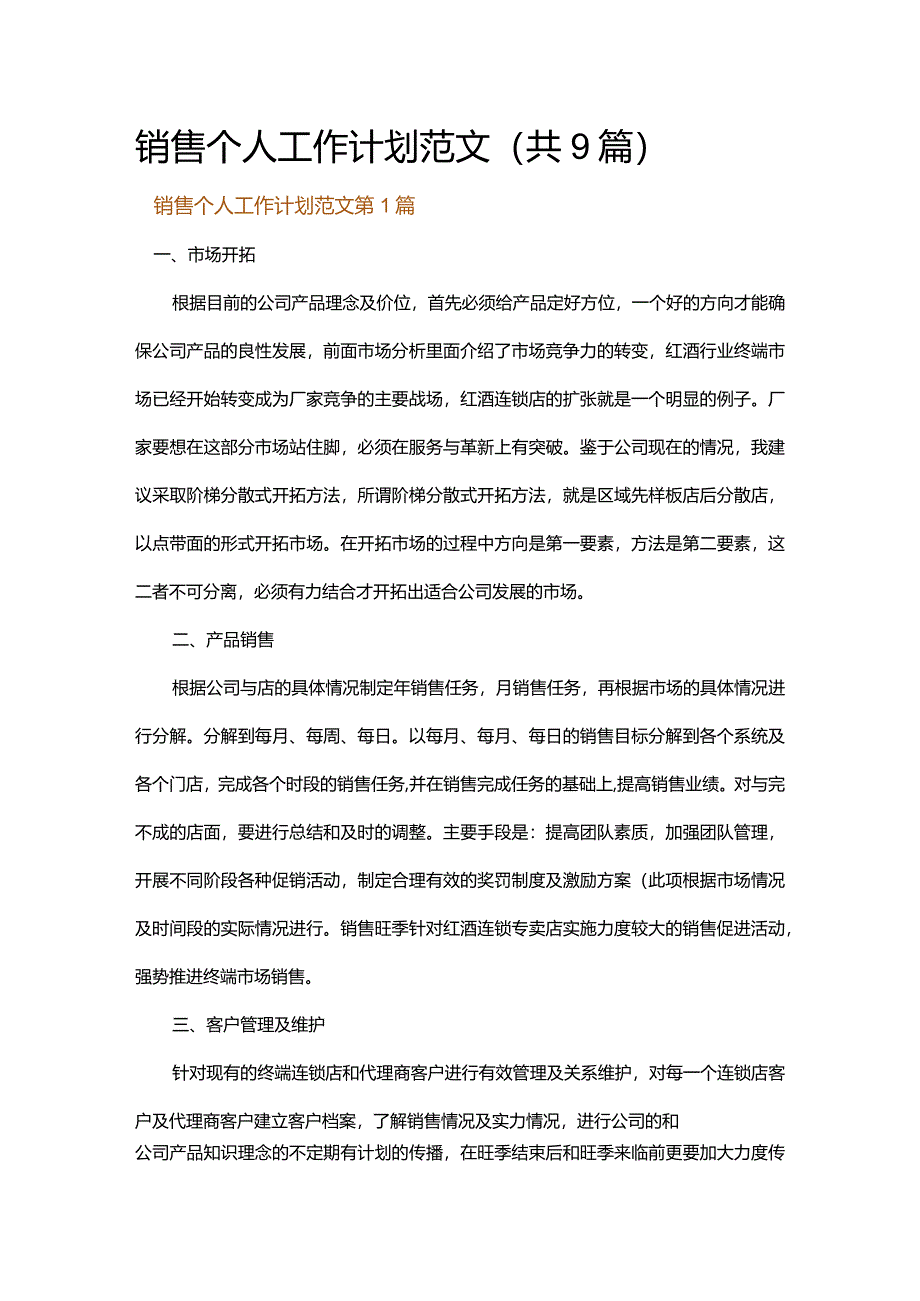 销售个人工作计划范文.docx_第1页