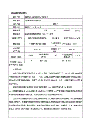 江西长运股份有限公司南昌西综合客运枢纽站变更项目环评报告.docx