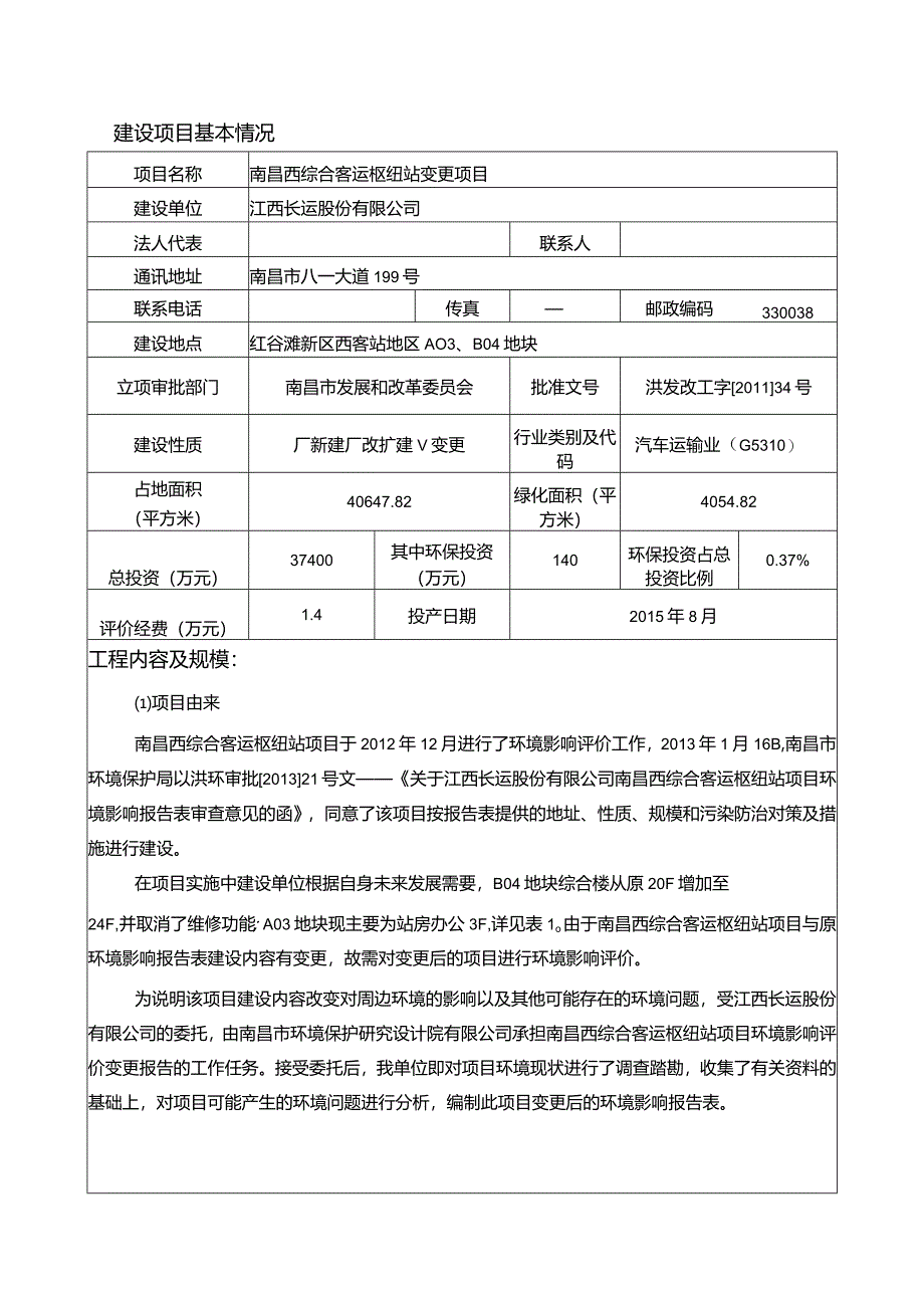 江西长运股份有限公司南昌西综合客运枢纽站变更项目环评报告.docx_第1页