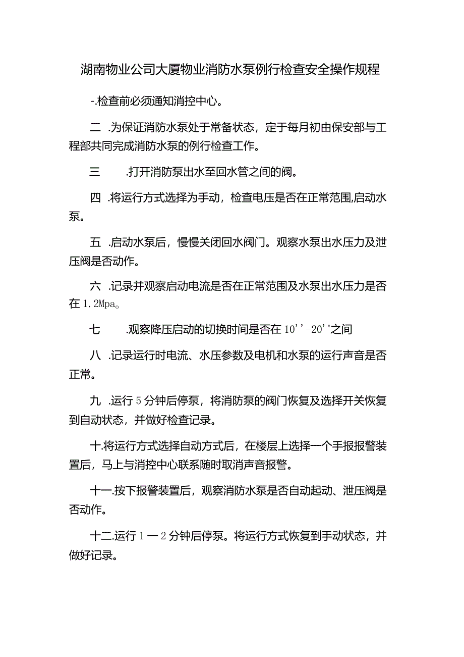 湖南物业公司大厦物业消防水泵例行检查安全操作规程.docx_第1页