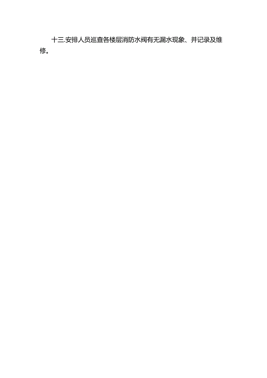 湖南物业公司大厦物业消防水泵例行检查安全操作规程.docx_第2页