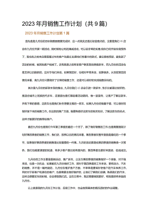 2023年月销售工作计划.docx