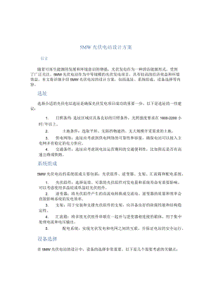 5mw光伏电站设计方案.docx