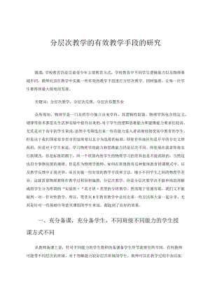 分层次教学的有效教学手段的研究论文.docx
