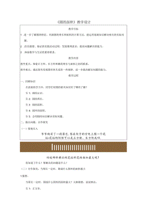 《圆的面积》教学设计.docx