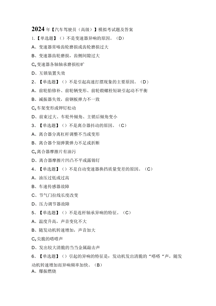 2024年【汽车驾驶员（高级）】模拟考试题及答案.docx_第1页