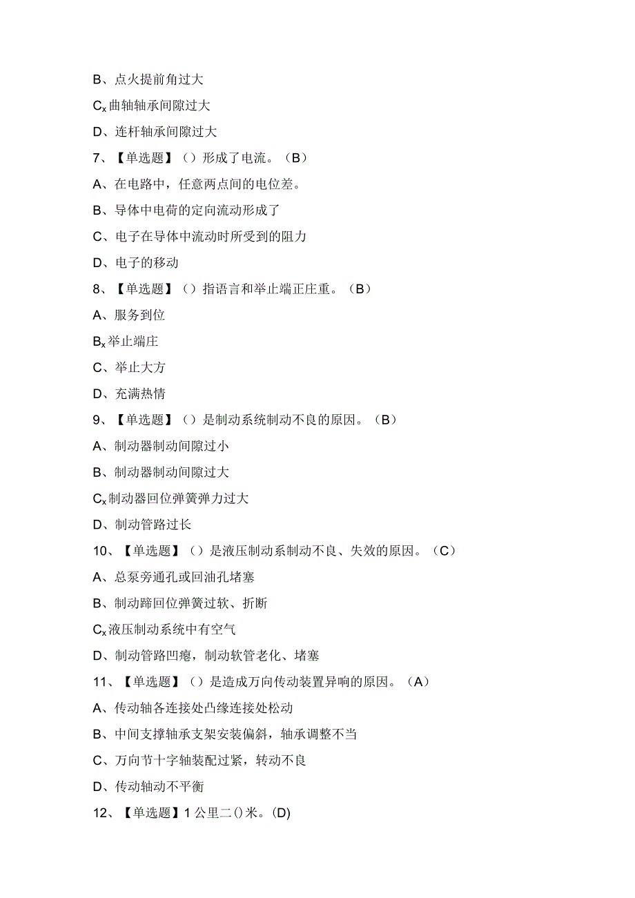 2024年【汽车驾驶员（高级）】模拟考试题及答案.docx_第2页