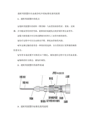 透析用留置针在血液净化中的标准化使用流程.docx