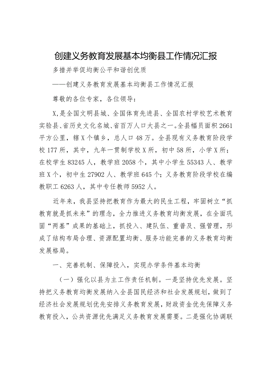 创建义务教育发展基本均衡县工作情况汇报.docx_第1页
