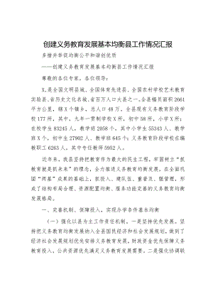 创建义务教育发展基本均衡县工作情况汇报.docx