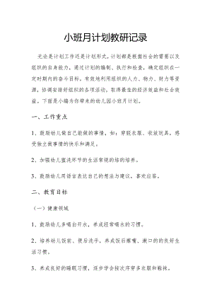 小班月计划教研记录.docx