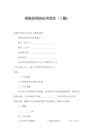 采购合同协议书范本（3篇）.docx